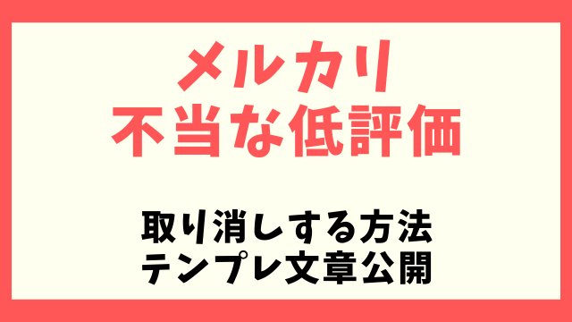 メルカリ 不当な低評価を削除する事はできるのか テンプレ文章と事例を公開 インターネット物販攻略隊